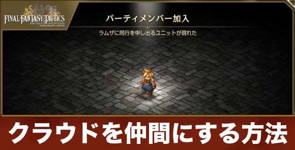【FFタクティクス】クラウドを仲間にする方法