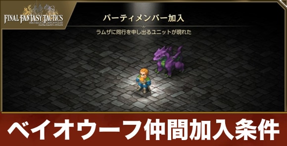 【FFタクティクス】ベイオウーフ仲間加入条件