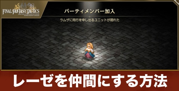 【FFタクティクス】レーゼを仲間にする方法