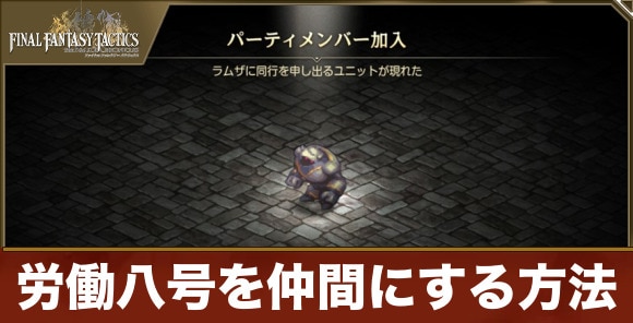 【FFタクティクス】労働八号を仲間にする方法