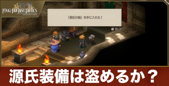 【FFタクティクス】源氏装備は盗めるか？