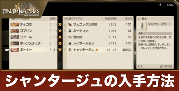 【FFタクティクス】シャンタージュの入手方法