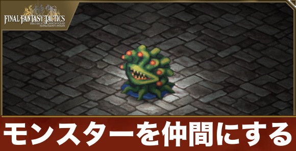 【FFタクティクス】モンスターを仲間にする