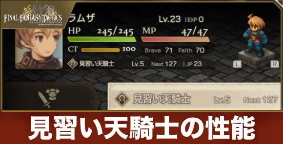 【FFタクティクス】見習い天騎士の性能