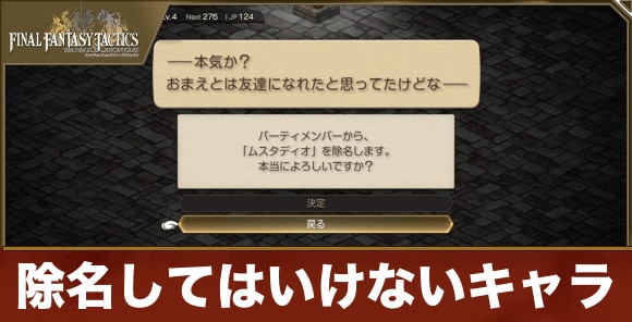 【FFタクティクス】除名してはいけないキャラ
