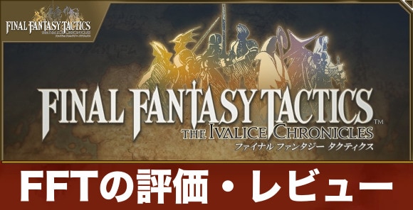 【FFタクティクス】FFTの評価・レビュー