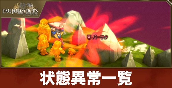 【FFタクティクス】状態異常一覧