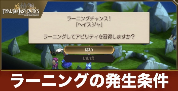 【FFタクティクス】ラーニングの発生条件