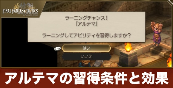 【FFタクティクス】アルテマの習得条件と効果