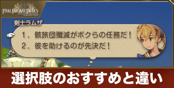 【FFタクティクス】選択肢のおすすめと違い