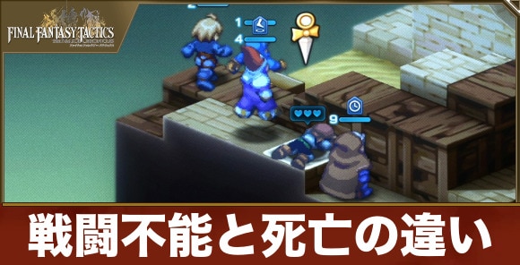 【FFタクティクス】戦闘不能と死亡の違い