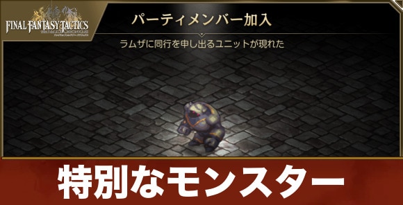 【FFタクティクス】特別なモンスター