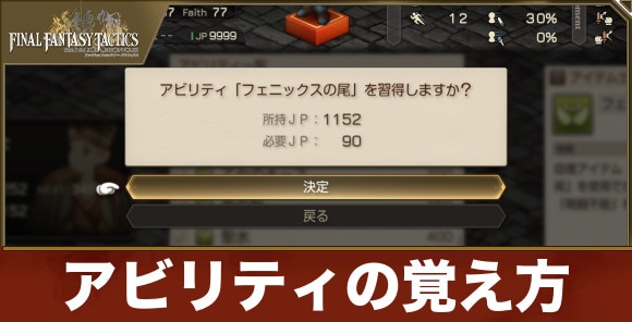 【FFタクティクス】アビリティの覚え方