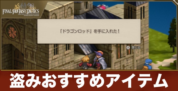 【FFタクティクス】盗みおすすめアイテム