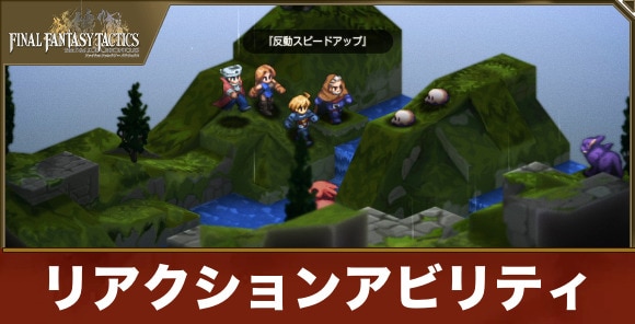 【FFタクティクス】リアクションアビリティ