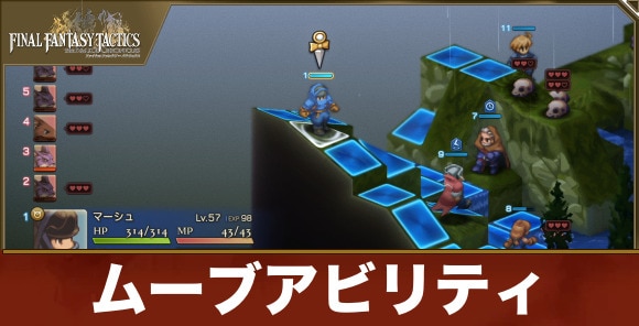 【FFタクティクス】ムーブアビリティ