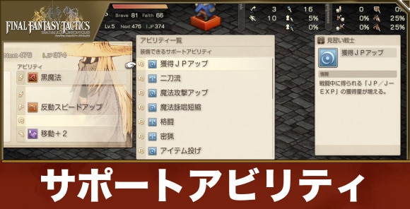 【FFタクティクス】サポートアビリティ