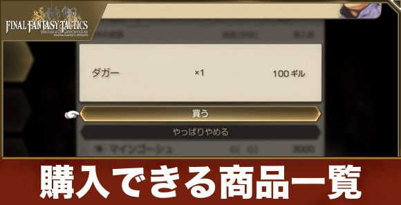 【FFタクティクス】ショップで購入できる商品一覧