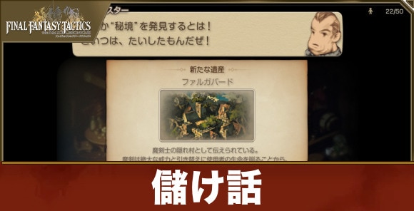 【FFタクティクス】儲け話