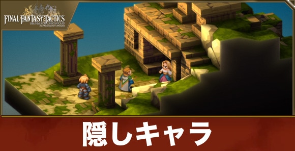 【FFタクティクス】隠しキャラ