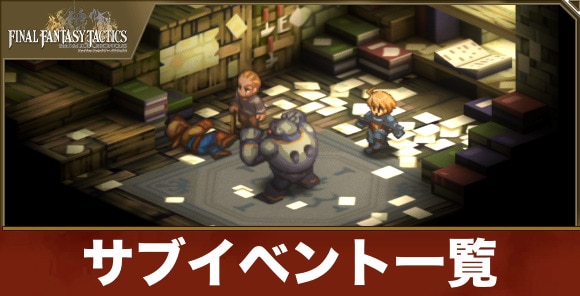 【FFタクティクス】サブイベント一覧