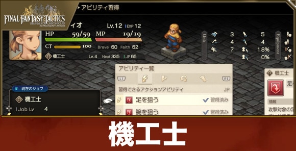 【FFタクティクス】機工士