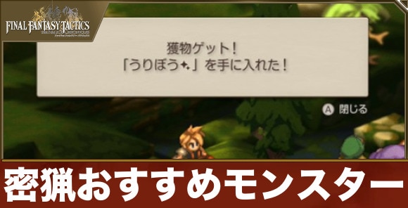 【FFタクティクス】密猟おすすめモンスター
