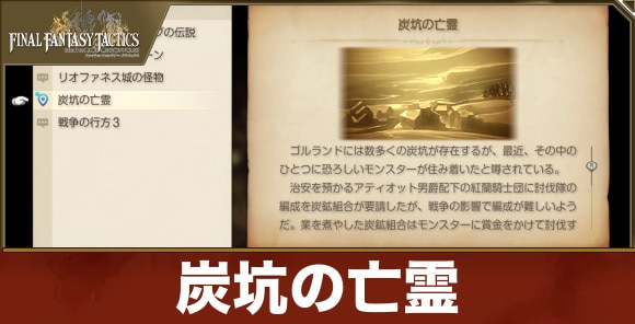 【FFタクティクス】炭坑の亡霊