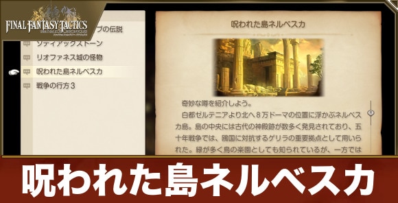 呪われた島ネルベスカの攻略｜サブイベント