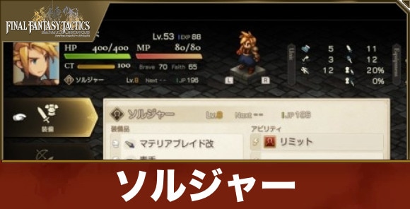 【FFタクティクス】ソルジャー