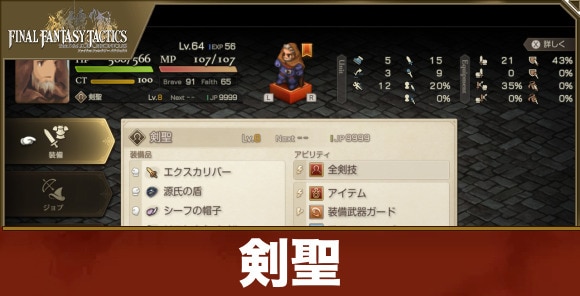 【FFタクティクス】剣聖
