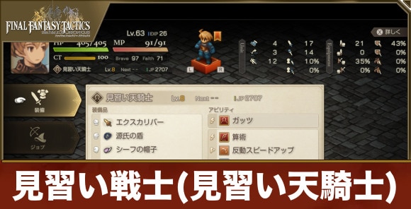 【FFタクティクス】見習い戦士(見習い天騎士)
