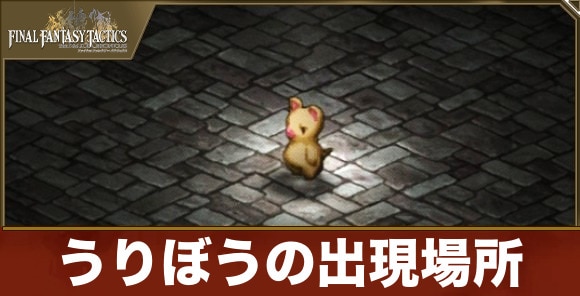 うりぼうの出現場所と勧誘方法