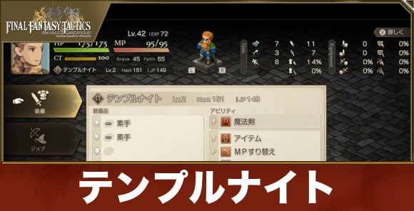 【FFタクティクス】テンプルナイト