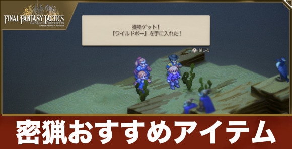 【FFタクティクス】密猟おすすめアイテム