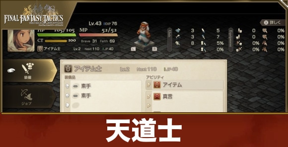 【FFタクティクス】天道士
