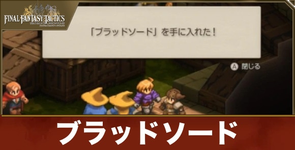 【FFタクティクス】ブラッドソード