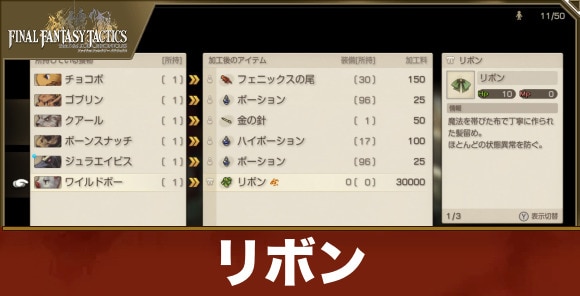 【FFタクティクス】リボン