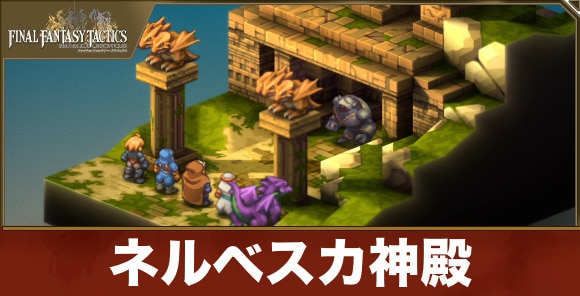 ネルベスカ神殿の攻略とポイント