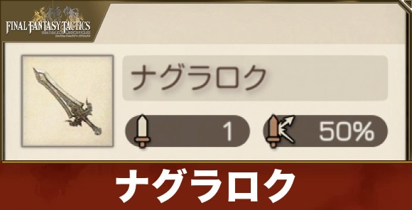 【FFタクティクス】ナグラロク