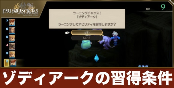 【FFタクティクス】ゾディアークの習得条件