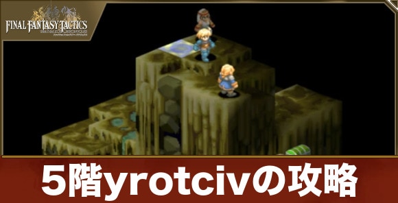 【FFタクティクス】5階yrotcivの攻略