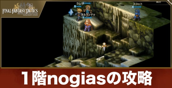 【FFタクティクス】1階nogiasの攻略