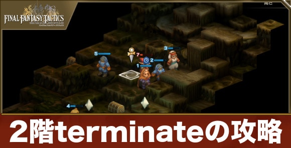 【FFタクティクス】2階terminateの攻略
