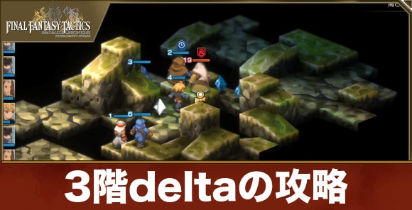 【FFタクティクス】3階deltaの攻略