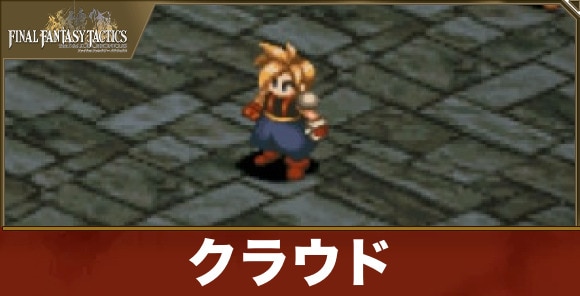 クラウドの育成おすすめジョブとアビリティ