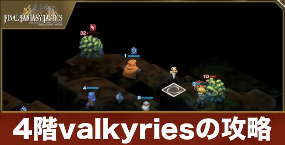 【FFTリメイク】4階valkyriesの攻略