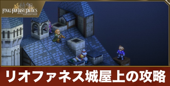【FFTリメイク】リオファネス城屋上の攻略
