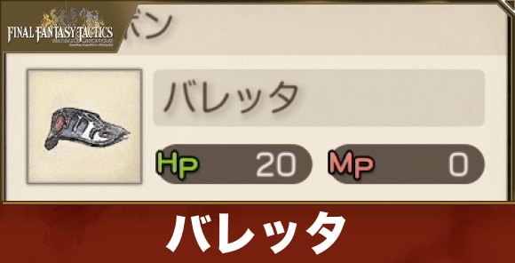 【FFTリメイク】バレッタ
