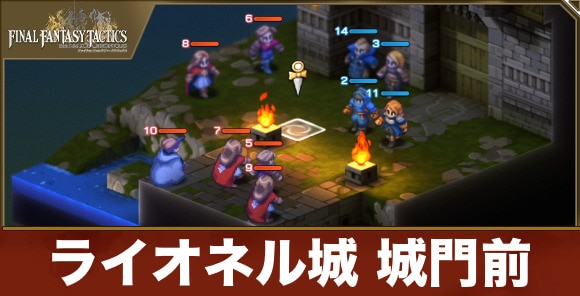 【FFTリメイク】ライオネル城 城門前